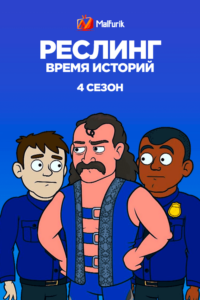 Реслинг: Время Историй 4 сезон Реслинг: Время Историй 4 сезон