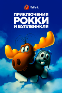 Приключения Рокки и Буллвинкля Приключения Рокки и Буллвинкля