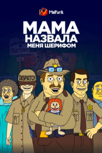 Мама назвала меня Шерифом 2 Мама назвала меня Шерифом 2