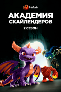 Академия Скайлендеров 2 сезон (2017) Академия Скайлендеров 2 сезон (2017)