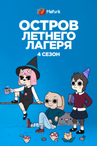 Остров летнего лагеря 4 (2021) Остров летнего лагеря 4 (2021)