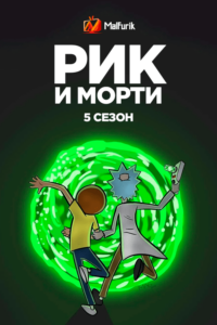 Рик и Морти 5 сезон Рик и Морти 5 сезон