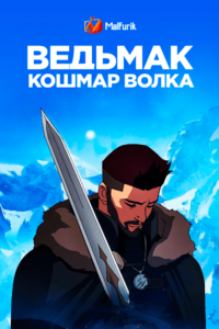 Ведьмак. Кошмар волка (2021) Ведьмак. Кошмар волка (2021)