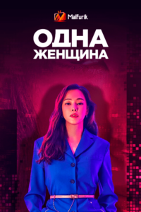 Одна женщина (2021) Одна женщина (2021)