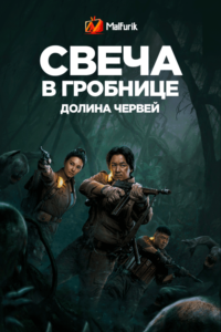 Свеча в гробнице: Долина червей Свеча в гробнице: Долина червей