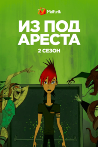 Из-под ареста 2 Из-под ареста 2