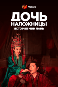 Дочь наложницы: история Мин Лань (2018) Дочь наложницы: история Мин Лань (2018)
