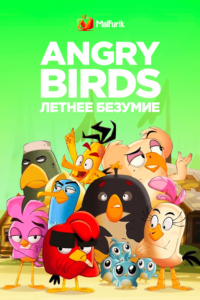 Angry Birds: летнее безумие (2022) Angry Birds: летнее безумие (2022)