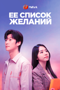 Её список желаний (2021) Её список желаний (2021)