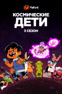 Космические дети 3 (2022) Космические дети 3 (2022)