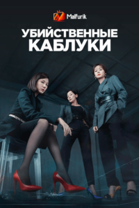 Убийственные каблуки (2022) Убийственные каблуки (2022)