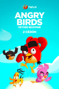 Angry Birds: летнее безумие 2 (2022) Angry Birds: летнее безумие 2 (2022)
