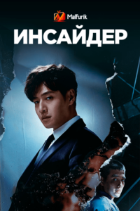Инсайдер (2022) Инсайдер (2022)