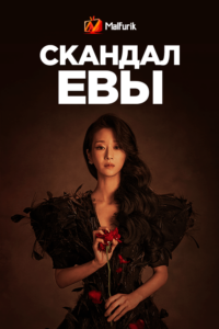 Скандал Евы Скандал Евы