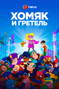 Хомяк и Гретель Хомяк и Гретель