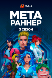 Мета Раннер 3 Мета Раннер 3