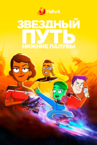 Звездный Путь: Нижние Палубы 3 сезон (2022) Звездный Путь: Нижние Палубы 3 сезон (2022)