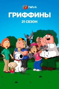 Гриффины 21 сезон Гриффины 21 сезон