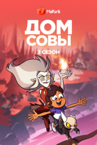 Дом Совы 3 сезон Дом Совы 3 сезон