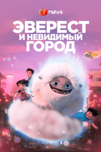 Эверест и невидимый город (2022) Эверест и невидимый город (2022)
