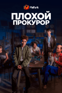 Плохой прокурор (2022) Плохой прокурор (2022)