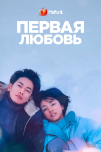 Первая любовь (2022) Первая любовь (2022)