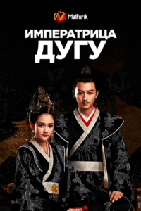 Императрица Дугу (2019) Императрица Дугу (2019)