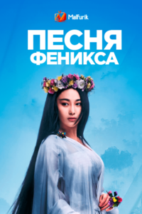 Песня феникса (2017) Песня феникса (2017)