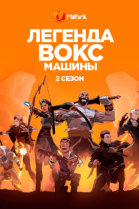 Легенда Вокс Машины 2 Сезон (2023) Легенда Вокс Машины 2 Сезон (2023)