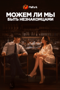 Можем ли мы быть незнакомцами? (2023) Можем ли мы быть незнакомцами? (2023)