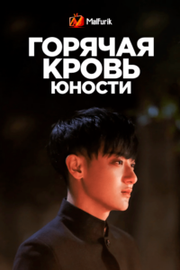 Горячая кровь юности Горячая кровь юности