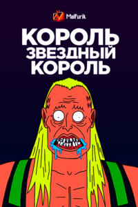 Король Звёздный король (2023) Король Звёздный король (2023)