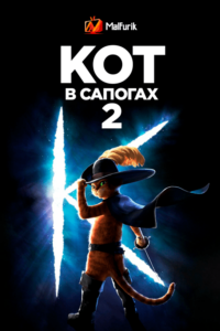 Кот в сапогах 2: Последнее желание Кот в сапогах 2: Последнее желание