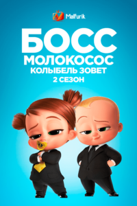 Босс-молокосос: Колыбель зовет 2 Босс-молокосос: Колыбель зовет 2