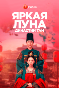 Яркая луна династии Тан Яркая луна династии Тан