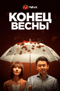 Конец весны (2022) Конец весны (2022)