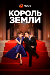 Король земли (2023) Король земли (2023)