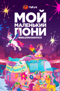 Мой маленький пони: Bridlewoodstock Мой маленький пони: Bridlewoodstock