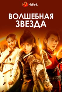Волшебная звезда Волшебная звезда