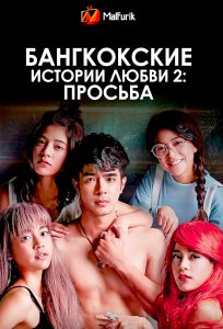 Бангкокские истории любви 2: Просьба (2019) Бангкокские истории любви 2: Просьба (2019)