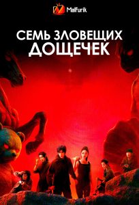 Семь зловещих дощечек | The Seven Relics of Omen Семь зловещих дощечек | The Seven Relics of Omen