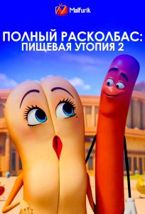 Полный расколбас: Пищевая утопия 2 (2025) Полный расколбас: Пищевая утопия 2 (2025)