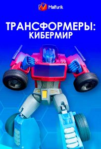 Трансформеры: Кибермир Трансформеры: Кибермир