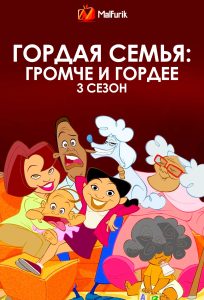 Гордая семья: громче и гордее 3 сезон (2025) Гордая семья: громче и гордее 3 сезон (2025)