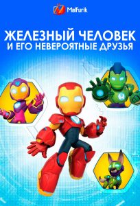 Железный человек и его невероятные друзья